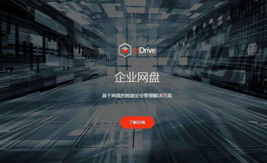 企業(yè)網(wǎng)盤(pán)